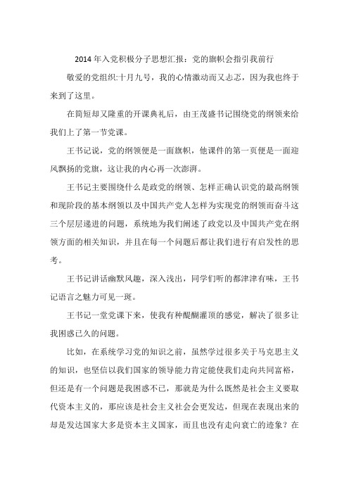 2014年入党积极分子思想汇报：党的旗帜会指引我前行-作文