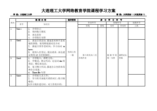 3---《大学英语1(开放英语1)》学习方案