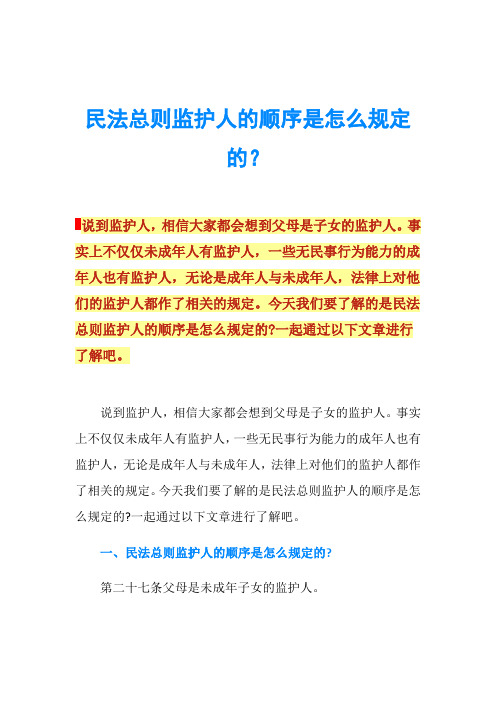 民法总则监护人的顺序是怎么规定的？