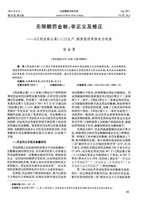 无限额罚金制：非正义及修正——以《刑法修正案(八)》生产、销售假药罪修改为视角