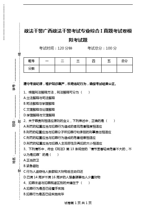 政法干警广西政法干警考试专业综合I真题考试卷模拟考试题.doc