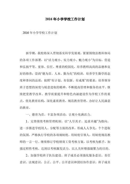 2016年小学学校工作计划