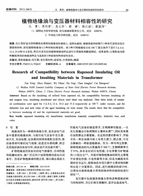 植物绝缘油与变压器材料相容性的研究