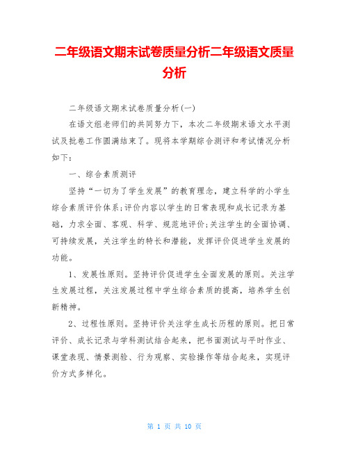 二年级语文期末试卷质量分析二年级语文质量分析