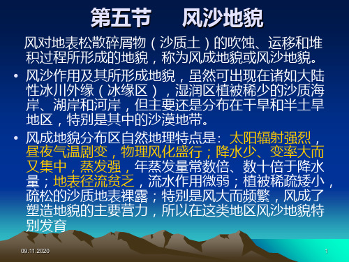 第五节  风沙地貌PPT课件