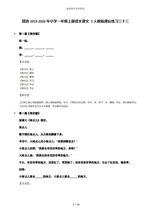 精选2019-2020年小学一年级上册语文课文 3人教版课后练习三十三