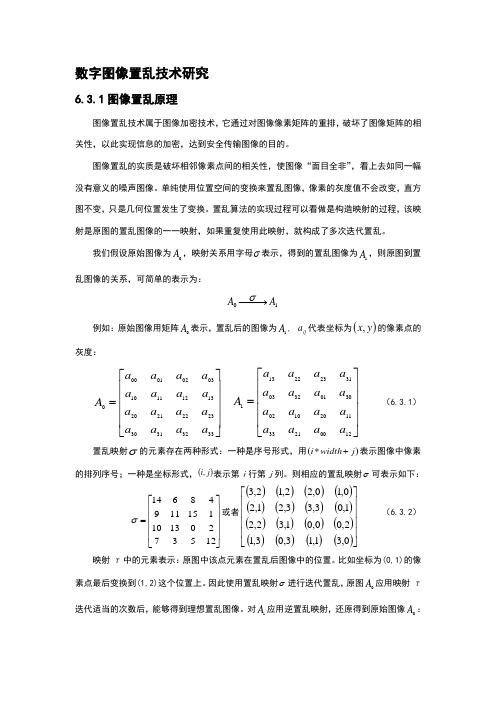 图像置乱