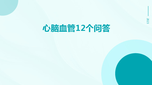 心脑血管12个问答,看完这篇,你就全懂了
