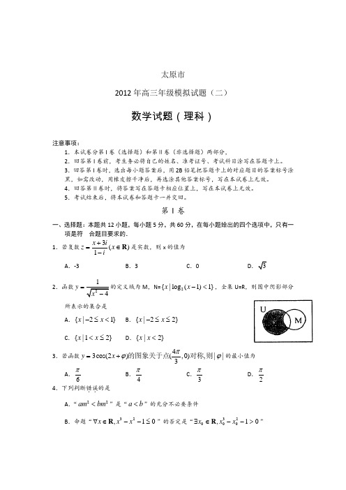 山西省太原市2012届高三高考模拟考试(二)数学(理)试题