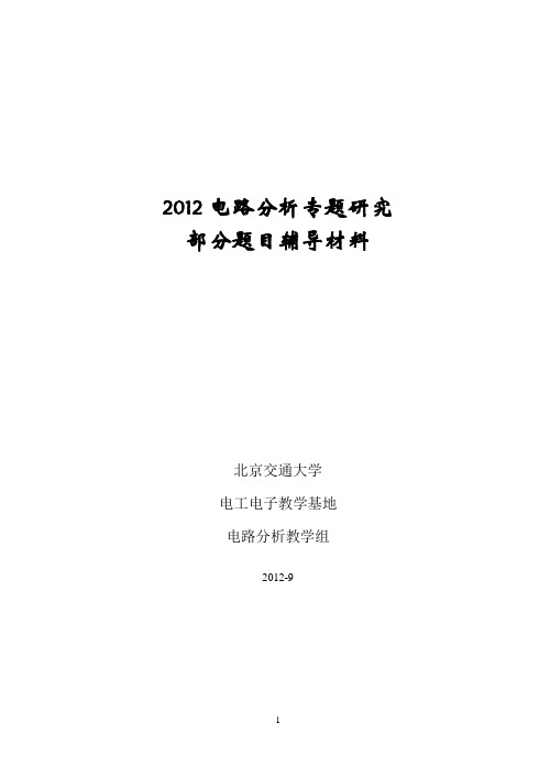 2012电路分析研究专题部分题目辅导教材