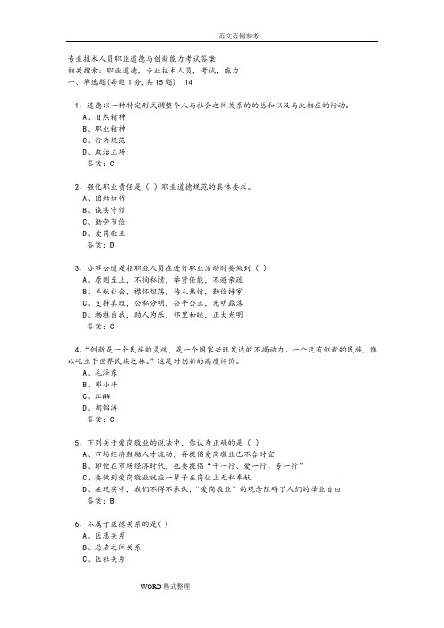专业技术人员职业道德(继续教育)