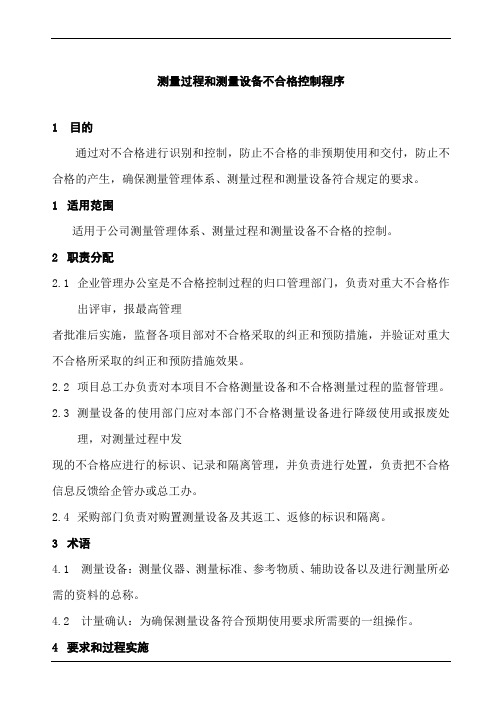 测量过程和测量设备不合格控制程序
