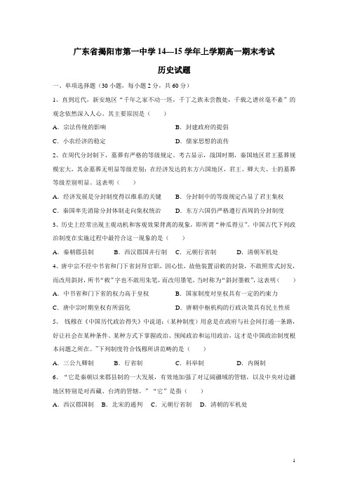 广东省揭阳市第一中学14—15学年上学期高一期末考试历史试题(附答案)