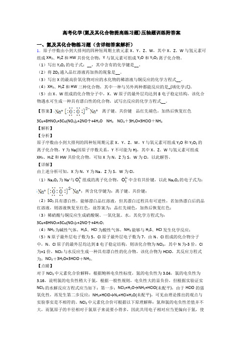 高考化学(氮及其化合物提高练习题)压轴题训练附答案