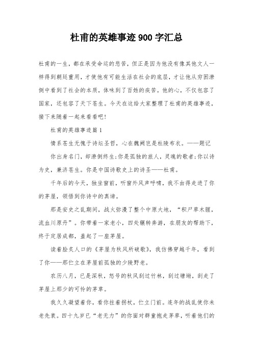 杜甫的英雄事迹900字汇总