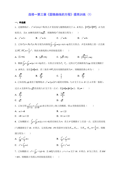 人教A版高中数学选修一第三章《圆锥曲线的方程》提高训练 (1)(含答案解析)
