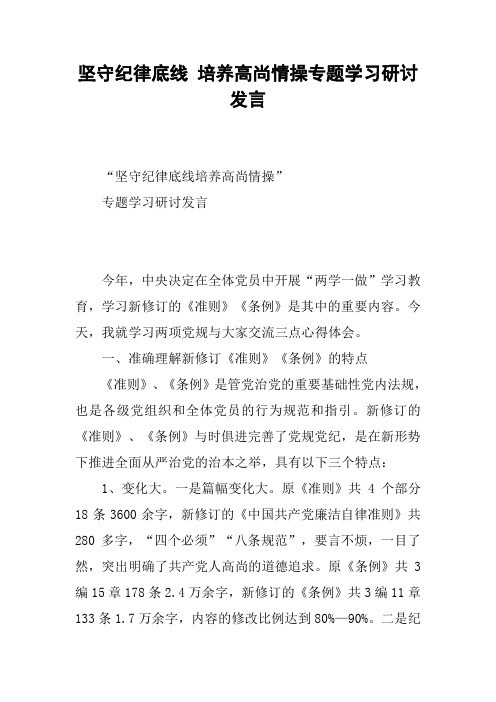 坚守纪律底线 培养高尚情操专题学习研讨发言