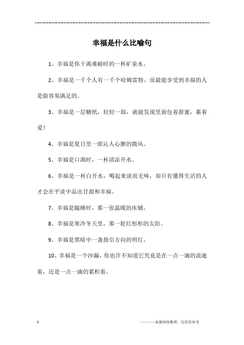 幸福是什么比喻句