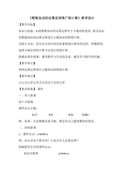 小学数学2011版本小学四年级《整数加法的运算定律推广到小数》教学设计