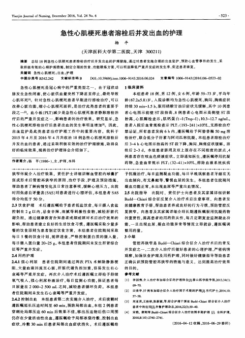 急性心肌梗死患者溶栓后并发出血的护理