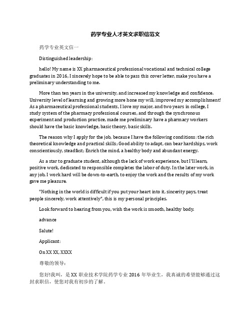 药学专业人才英文求职信范文