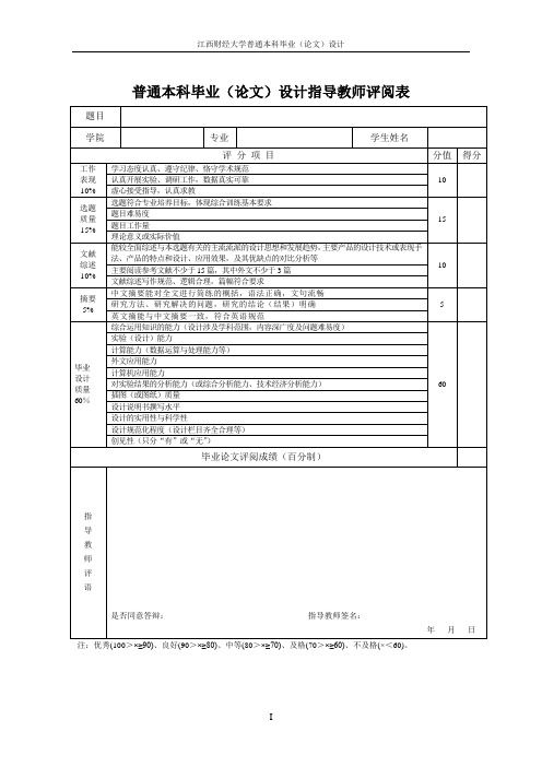 普通本科毕业(论文)设计指导教师评阅表