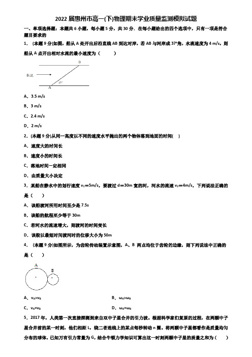 2022届惠州市高一(下)物理期末学业质量监测模拟试题含解析