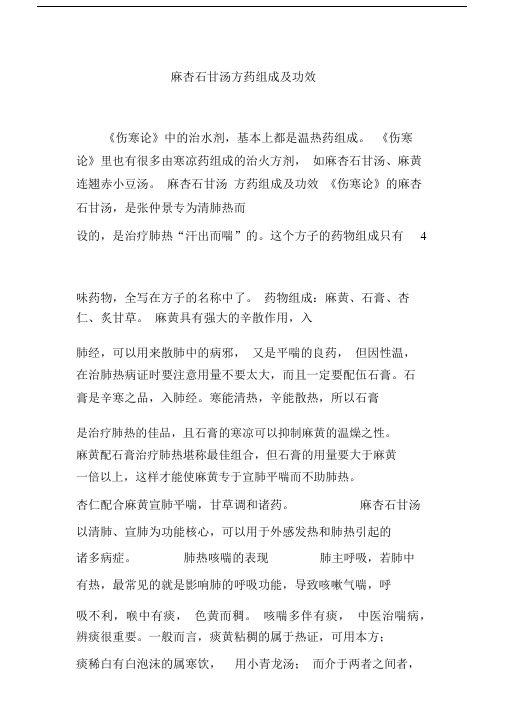 麻杏石甘汤方药组成及功效.docx