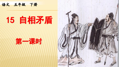 人教部编版小学语文五年级下 15 自相矛盾 第一课时 PPT课件