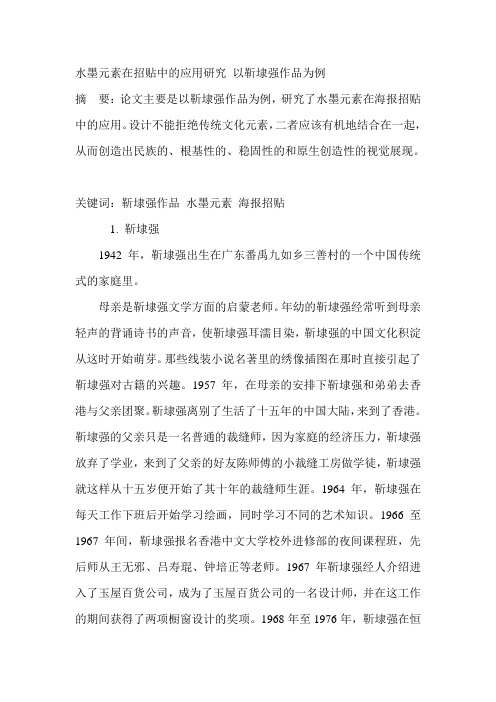 水墨元素在招贴中的应用研究 以靳埭强作品为例