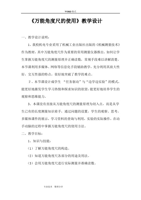 《万能角度尺的使用》教学设计