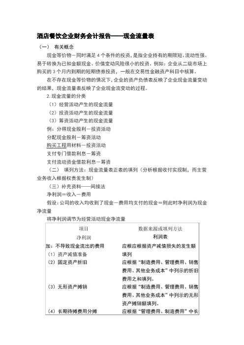 酒店餐饮企业财务会计报告现金流量表