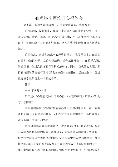 心理咨询师培训心得体会
