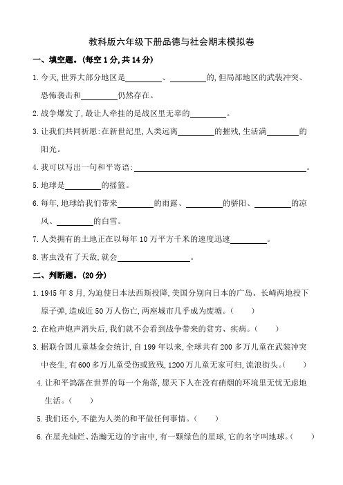 教科版六年级下册品德与社会期末模拟卷和答案