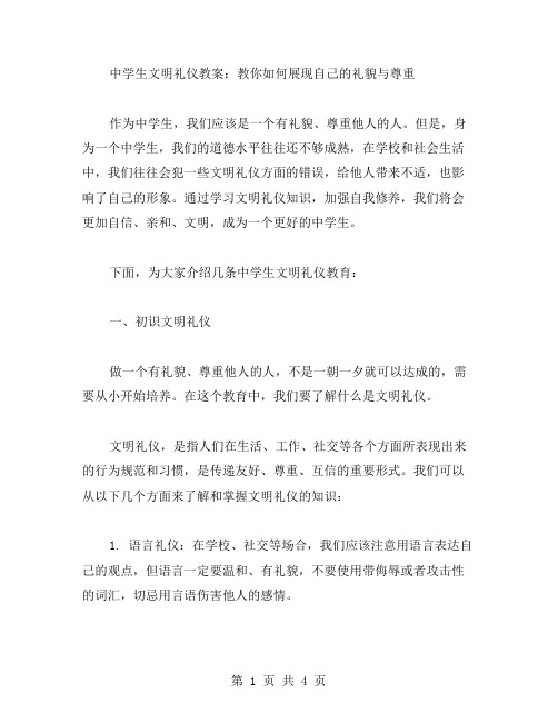 中学生文明礼仪教案：教你如何展现自己的礼貌与尊重