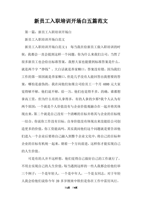 新员工入职培训开场白五篇范文