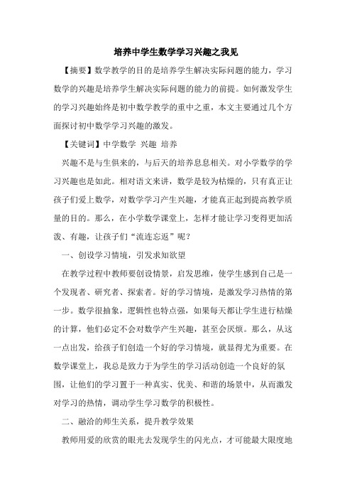 培养中学生数学学习兴趣之我见论文