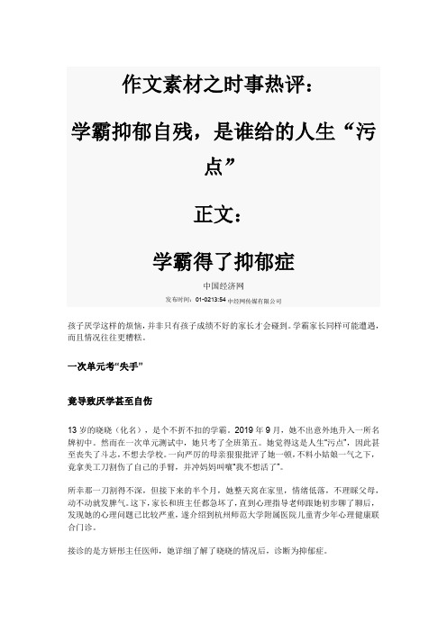 作文素材之时事热评：学霸抑郁自残,是谁给的人生“污点”