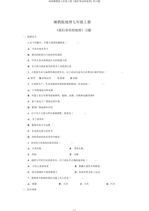 地理湘教版七年级上册《我们身边的地理》的习题