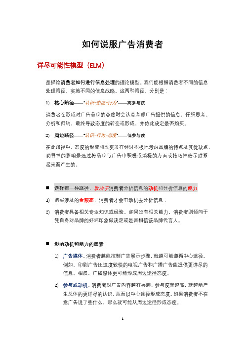 如何说服广告消费者——详尽可能性模型(ELM模型)