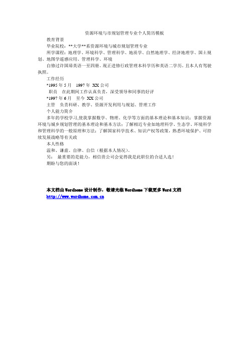 资源环境与城市规划管理专业个人简历模板