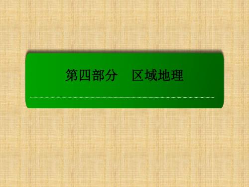 【红对勾】高考地理一轮复习 33.2世界其他重要分区的地理特征名师课件