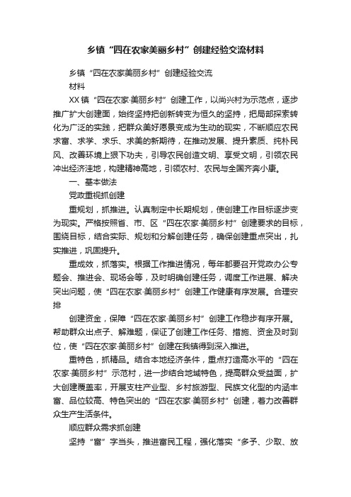 乡镇“四在农家美丽乡村”创建经验交流材料