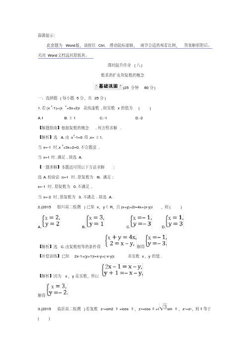 高中数学人教版选修1-2课时提升作业(八)3.1.1数系的扩充和复数的概念探究导学课型含答案(最新编写)