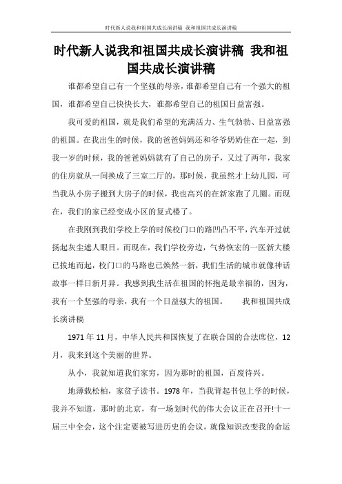 时代新人说我和祖国共成长演讲稿 我和祖国共成长演讲稿