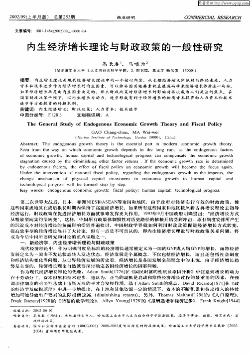 内生经济增长理论与财政政策的一般性研究