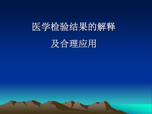 最新医学检验结果的解释及合理应用-药学医学精品资料