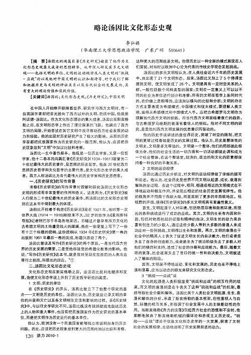 略论汤因比文化形态史观