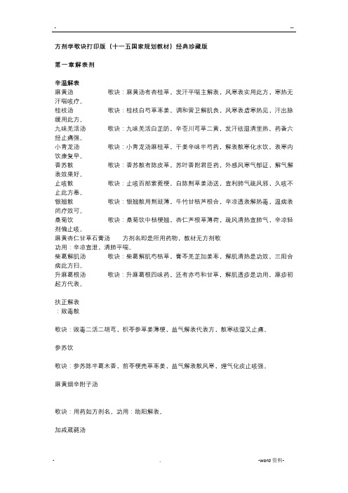 一二五版方剂学歌诀
