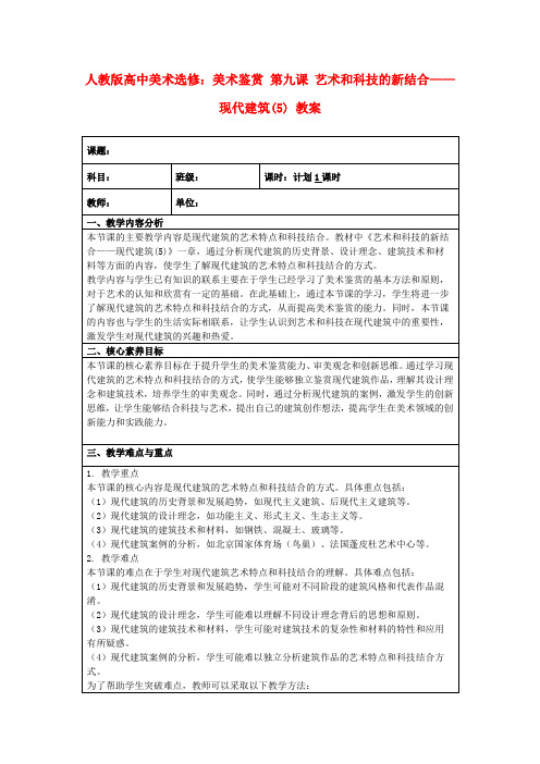 人教版高中美术选修：美术鉴赏第九课艺术和科技的新结合——现代建筑(5)教案